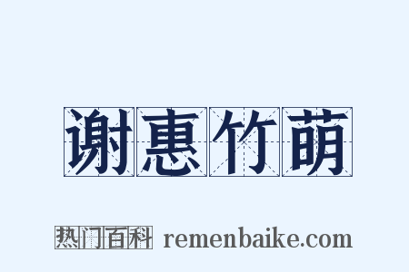 谢惠竹萌是什么意思的图片